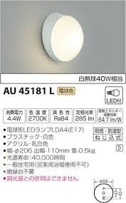 ◆KOIZUMI/コイズミ◆LED 防雨防湿型ブラケット AU45181L◆未使用 在庫品◆菅-T-1拍卖
