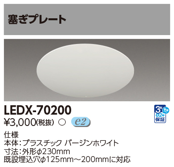 ◆保管品◆TOSHIBA/東芝◆埋込穴塞ぎプレート LEDX70200◆菅-S-3拍卖