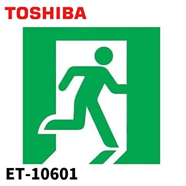 ◆TOSHIBA/東芝ライテック◆誘導灯表示板 ET-10601◆菅-T拍卖