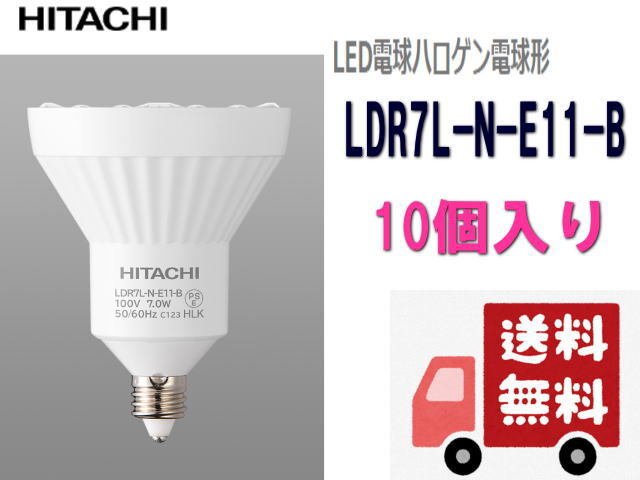 ◆送料無料◆日立/HITACHI◆LED電球ハロゲン電球形 LDR7L-N-E11-B 10個入り①◆新品・在庫品 管BG1-3拍卖