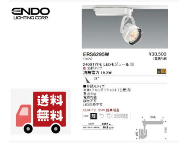 ◆送料無料◆ENDO/遠藤照明◆ERS6295W Rs 生鮮スポットライト R2400タイプ 生鮮タイプ①◆新品・在庫品 管BG1-4拍卖