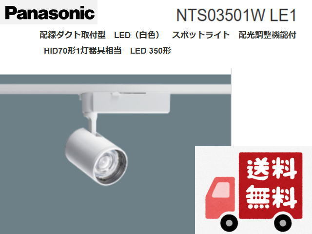 ◆送料無料◆Pana/パナソニック◆NTS03501W LE1 配線ダクト取付型①◆新品・在庫品 管BG1-3拍卖