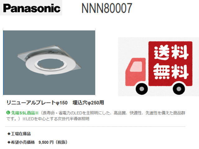◆送料無料◆Pana/パナソニック◆NNFB93005J リニューアルプレートφ150 埋込穴φ250用◆新品・在庫品 管BG2-2拍卖