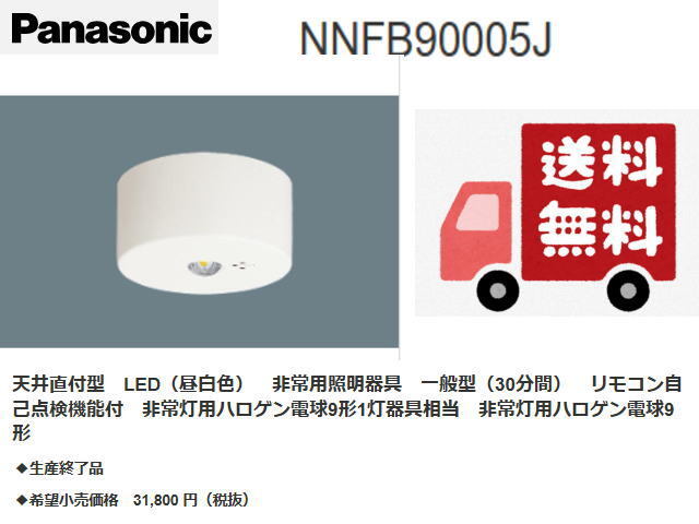 ◆送料無料◆Pana/パナソニック◆NNFB90005J 非常用照明器具②◆新品・在庫品 管X-4拍卖