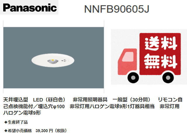 ◆送料無料◆Pana/パナソニック◆NNFB90605J 非常用照明器具◆新品・在庫品 管X-4拍卖