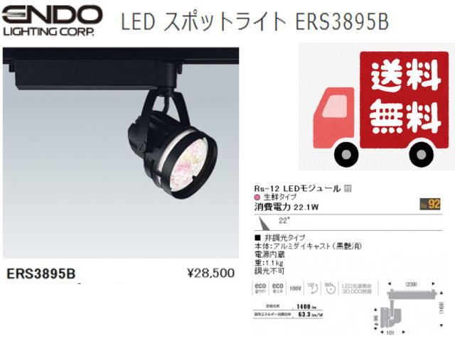 ◆送料無料◆ENDO/遠藤照明 LEDZ◆LED スポットライト ERS3895B 生鮮タイプ◆新品・在庫品 管X-3拍卖