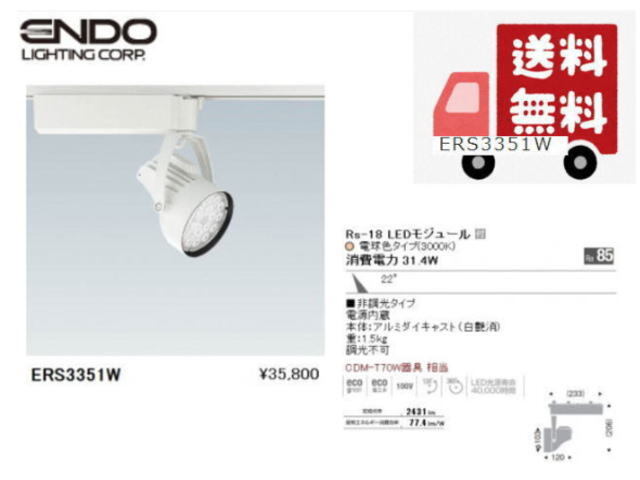 ◆送料無料◆ENDO/遠藤照明 LEDZ◆LED スポットライト ERS3351W◆新品・在庫品 管X-3拍卖