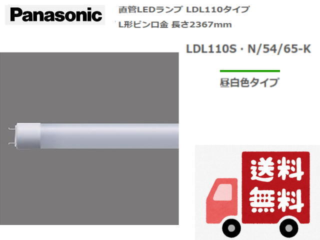 ◆送料無料◆Pana/パナソニック◆LED蛍光灯 LDL110S・N/54/65-K 直管LEDランプ 昼白色 L形ピン口金 長さ2367mm③◆新品・在庫品 管TEN-C拍卖
