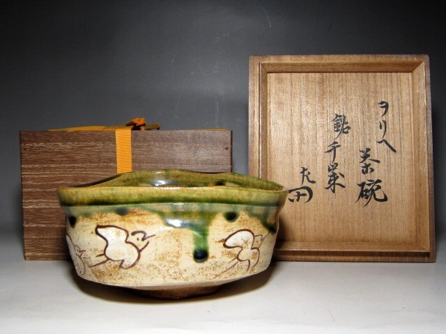 古織部茶碗 「千歳」 可愛らしい絵付け 表千家十二代 惺斎花押    e949拍卖