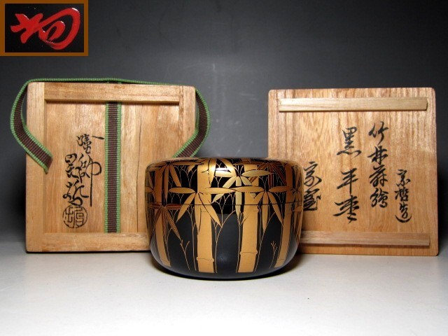 千家十職 中村宗哲 竹林絵 黒平棗 裏千家十四代 淡々斎花押   e8拍卖