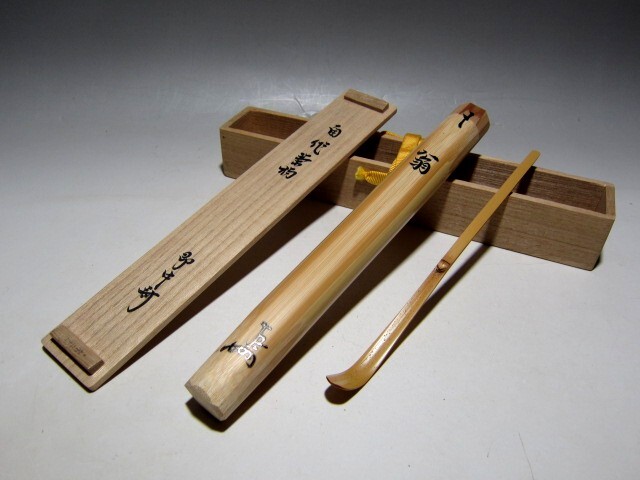 表千家十三代 即中斎 自作茶杓 「翁」黒田正玄下削り     e990拍卖