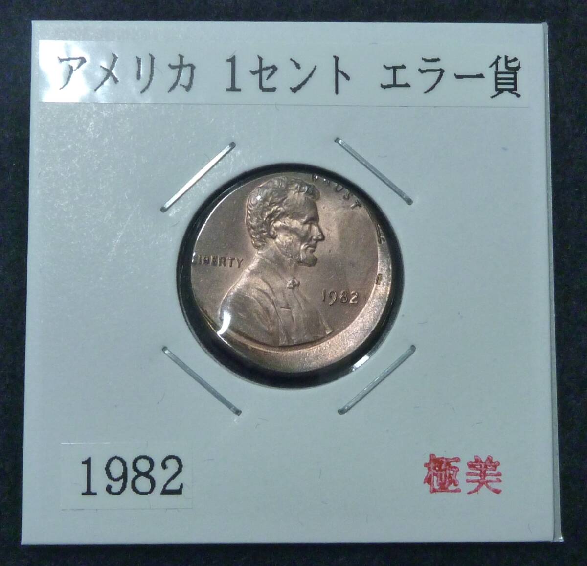☆★USA 1セント エラー貨 1982 極美品★☆拍卖