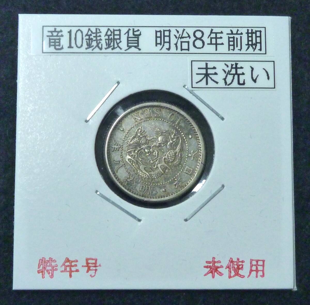☆★竜10銭銀貨 明治8年前期 未使用★☆拍卖