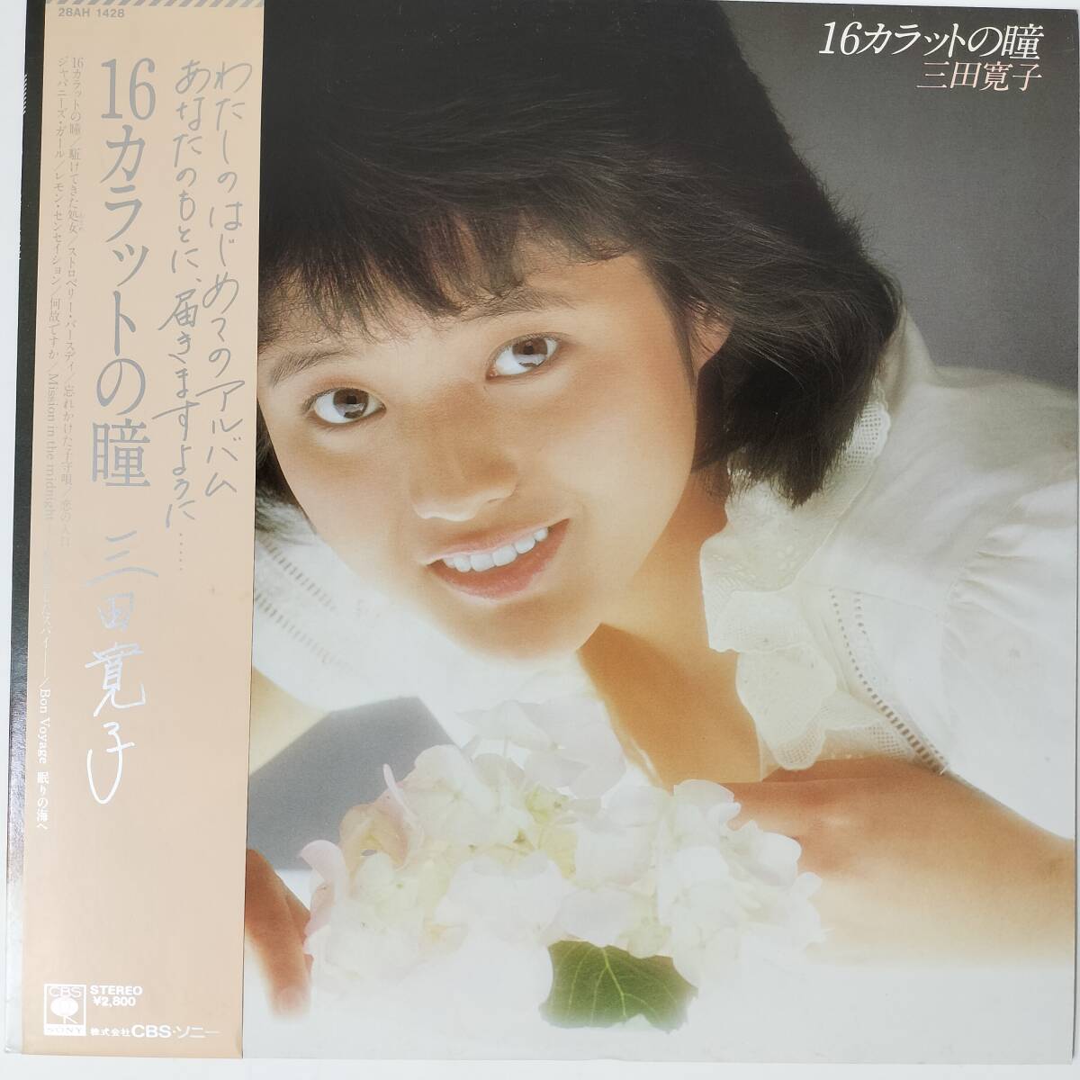 55831 美盤 三田寛子 / 16カラットの瞳 帯付拍卖