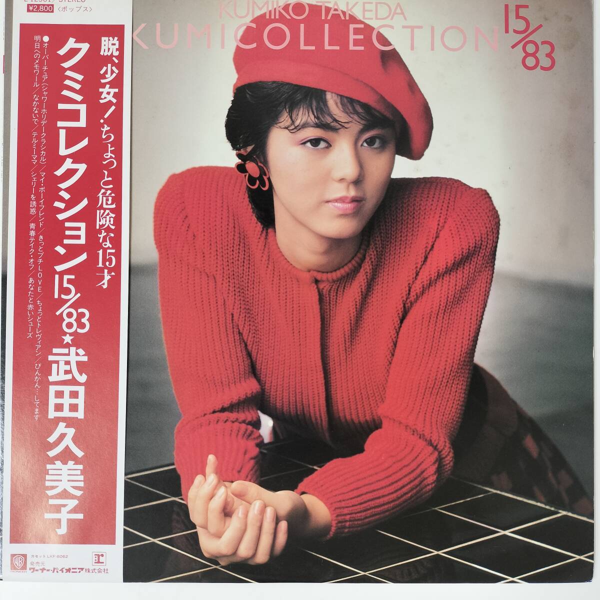 55846 良盤 武田久美子 / クミコレクション 帯付拍卖