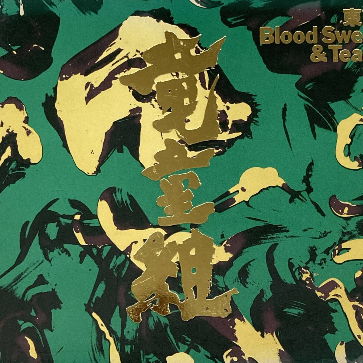 JP804 CD *竜童組* 東京Blood Sweat & Tears 拍卖