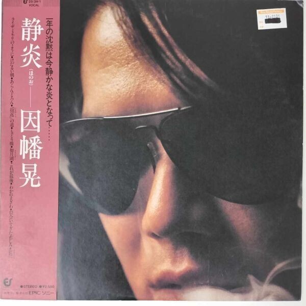 43933★美盤 因幡晃 / 静炎 ※帯付き拍卖