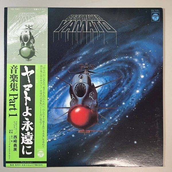 43635★美盤 O.S.T. 宮川泰 / ヤマトよ永遠に 音楽集 Part 1 ※帯付き拍卖