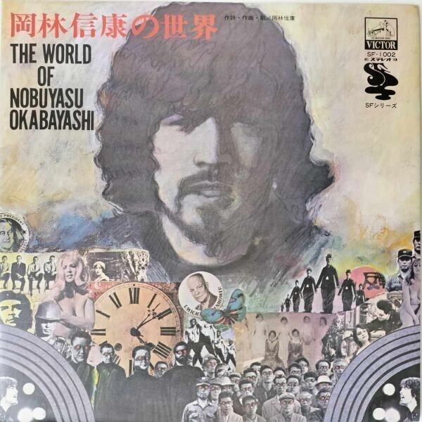 43354 岡林信康 / 岡林信康の世界 ※両面ラベル2面/ラベルミス 視聴済拍卖