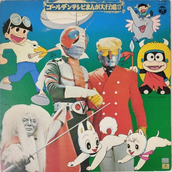 43320 ゴールデンテレビまんが大行進 13 ジャンクに近い拍卖