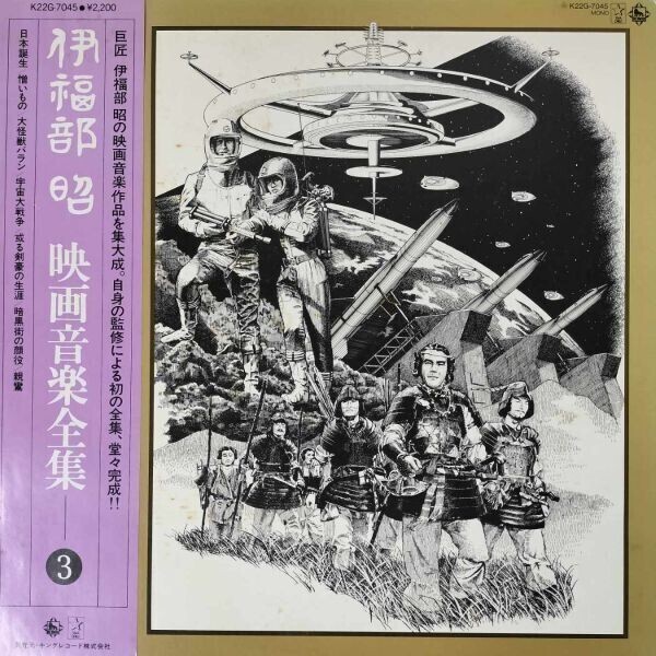 43271★良盤 伊福部昭 / 伊福部昭 映画音楽全集 3 ※帯付き拍卖