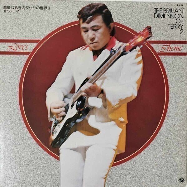 43085 美盤 寺内タケシ / 華麗なる寺内タケシの世界II! 愛のテーマ拍卖