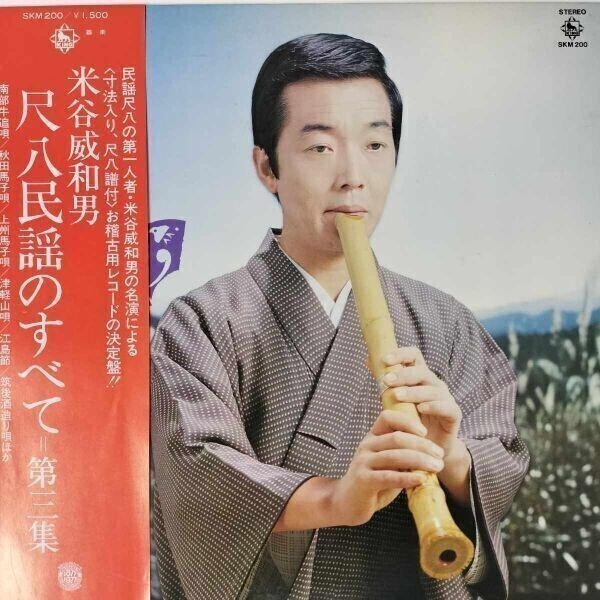 42941【プロモ盤★美盤】 米谷威和男 / 尺八民謡のすべて ※帯付き拍卖