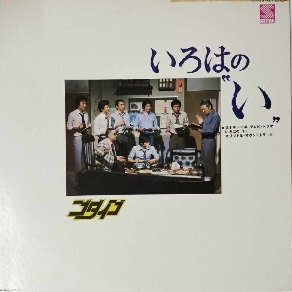 41841★美盤 ゴダイゴ GODIEGO/いろはの〝い〟拍卖