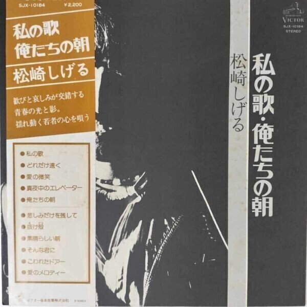 41415★美盤 松崎しげる/私の歌・俺たちの朝 ※帯付き拍卖