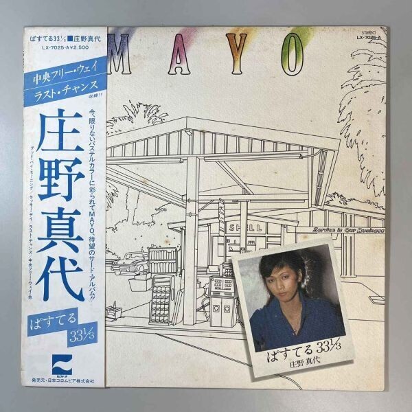 40684★美盤 庄野真代 / ぱすてる 33 1/3 ※帯付き拍卖