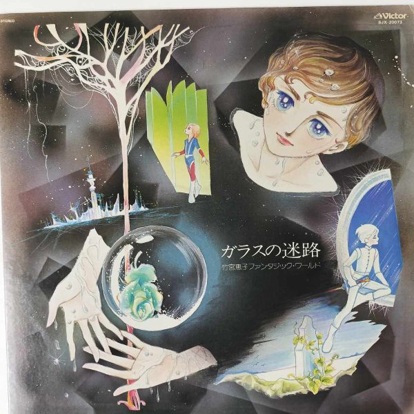 40172 竹宮恵子/ファンタジックワールド ガラスの迷路拍卖