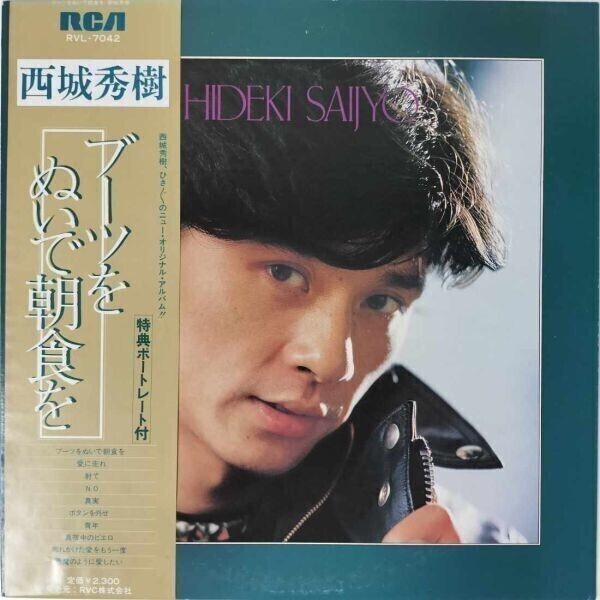 40115★美盤 西城秀樹/ブーツをぬいで朝食を ※帯付き・カラーピンナップ付属拍卖