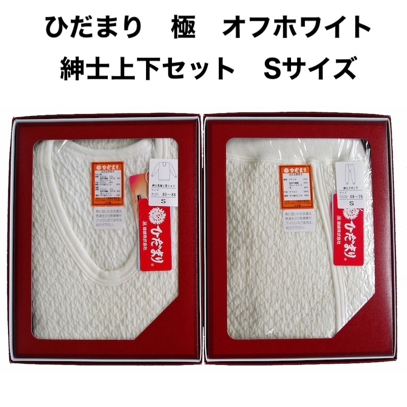 ひだまり 極(きわみ)【紳士 長袖U首シャツ + ズボン下 上下セット】 オフホワイト Sサイズ拍卖