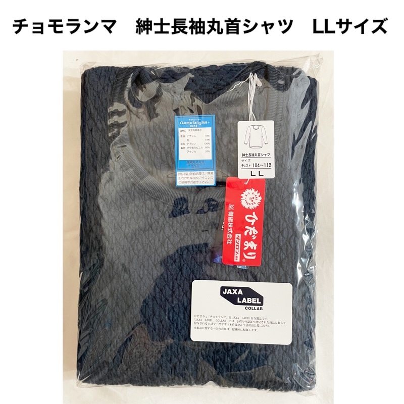 ひだまり チョモランマ サピウム 【紳士 長袖丸首シャツ】 LLサイズ QMS923 箱なし拍卖