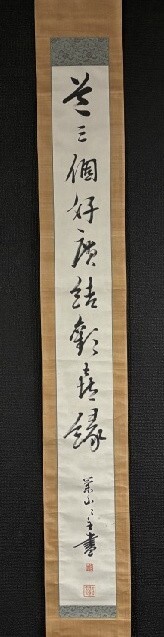 【模写】儒学者 漢詩人 菅茶山「一行書」紙本合箱 頼山陽の師 広島の人 検) 律師/墨蹟/書画/掛け軸/古筆/漢文 /書画 古書/拍卖