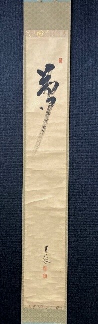 【模写】大徳寺500世 月洲宗詮 一行書「夢」紙本箱付 検)/墨蹟/掛け軸/茶掛け/茶道具/書/書画/山水/花鳥/禅語 京都拍卖