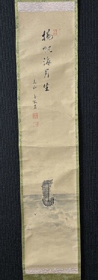 【模写】臨済宗建仁寺 管長 竹田益洲 一行書「揚帆海月生 画讃図」紙本箱付 検)墨蹟/掛け軸/金剛窟/茶掛け/茶道具/書画/京都/禅語拍卖