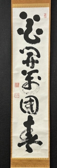 【真作】臨済宗妙心寺派 管長 山田無文 一行書「花開万国春」紙本 共箱 検)禅語/墨蹟/掛け軸/書/待合/茶道具 茶掛け 花園 /書画/花鳥/京都拍卖