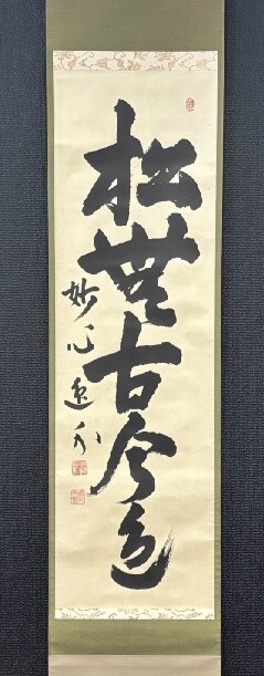 【真作】妙心寺管長 梶浦逸外 一行書「松無古今色」紙本共箱 花園大学学長 検)/墨蹟/掛け軸/茶掛け/茶道具/書画/禅語 京都拍卖