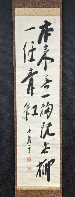 【模写】大徳寺 447世 拙叟宗益(無用子) 二行書「本来無一物」紙本 箱付 江戸後期 検)墨蹟/書画/掛け軸/書/茶掛け/茶道具/禅語 京都拍卖