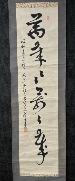 【模写】高野山 浄菩提院 涼水 一行書「萬歳萬歳萬々歳」紙本共箱 検)真言宗 茶道具 金剛峯寺 茶掛け 大僧正 管長弘法大師/仏画//掛軸/墨跡拍卖