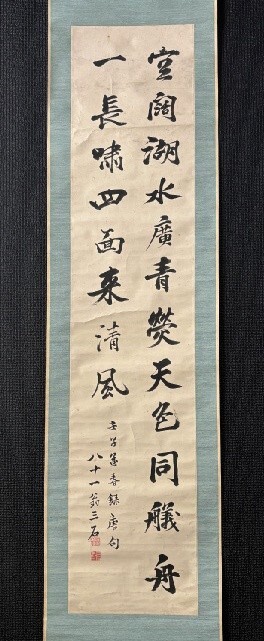 【模写】武士 書家 沢三石「王維漢詩二行書」紙本 江戸後期 広島藩士 検)一行書 古書古玩 書法/漢詩 墨蹟/古筆 中国美術 書画/掛け軸/拍卖
