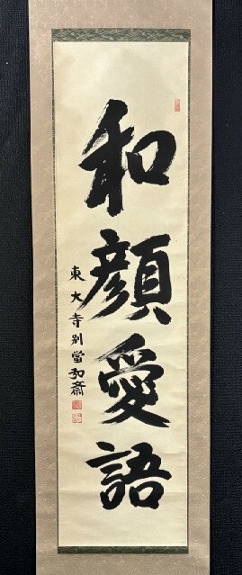 【模写】華厳宗東大寺長老 守屋弘斎 一行書「和顔愛語」紙本箱付 検)奈良 墨蹟/掛け軸/薬師寺 法隆寺 仏教/茶掛け/書画/禅語拍卖