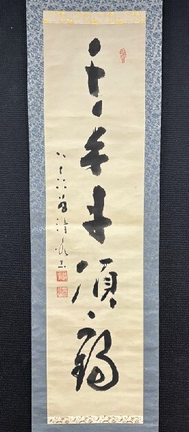 【真作】真言宗 嵯峨大覚寺門跡 大僧正 谷内清巌「千年丹頂鶴」紙本共箱 兵庫県の人 検)/墨蹟/掛軸/書/茶掛け/茶道具/書画/禅語 京都拍卖