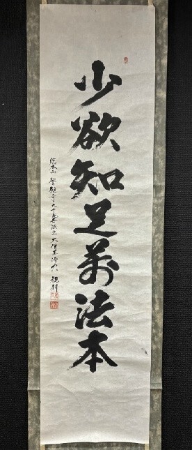 【模写】マクリ浄土宗西山深草派 誓願寺法主 桜間観刹 一行書「少欲知足寿法本」紙本 真宗院貫主70世検)禅語墨蹟掛け軸茶道具茶掛/書画拍卖