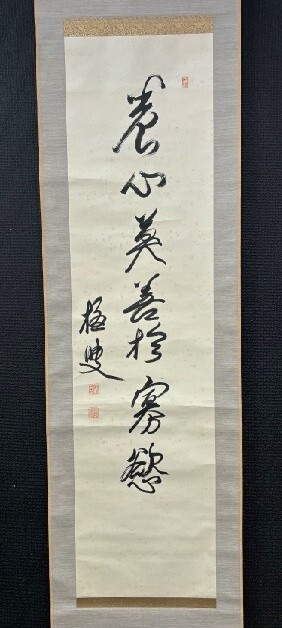 【模写】【希品】東京慈恵会医科大学初代学長 金杉英五郎「一行書」紙本箱付 千葉の人 検)和歌/俳句 墨蹟/書画/掛軸/古筆/茶掛け/書画拍卖
