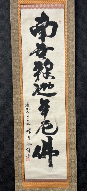【模写】恵心「釈迦名号」紙本 検)御名号 佛画/仏教美術/如来 /観音/菩薩/仏像/曼陀羅/教典/掛軸/書/墨跡/書画 宗教美術 古玩拍卖