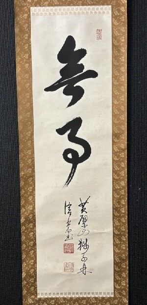 【模写】黄檗山獅子林院 森本信光 一行書「無事」紙本箱付 検)煎茶道 禅寺 禅語/墨蹟/掛け軸/書/待合/茶道具 茶掛け 木庵 /書画/隠元/京都拍卖