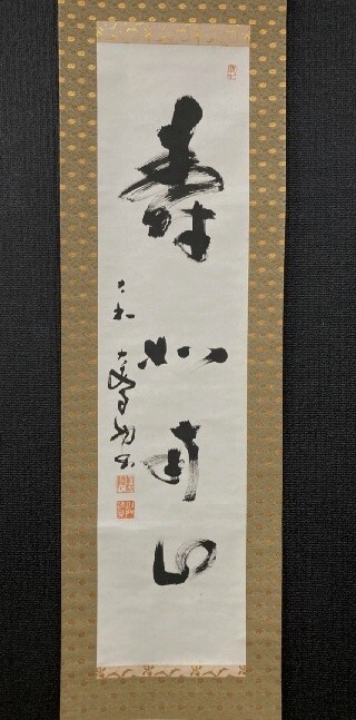 【模写】真言宗大安寺 河野清晃 一行書「寿如南山」紙本共箱 南都七大寺 検)奈良/墨蹟/茶掛け/茶道具/掛け軸/書/書画/禅語拍卖