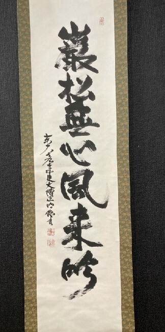 【模写】東大寺203世別当 管長 狭川明俊 一行書「巌松無心風来吟」紙本共箱 検)茶掛け/書/墨蹟/掛け軸/華厳宗/書画/ 禅語拍卖
